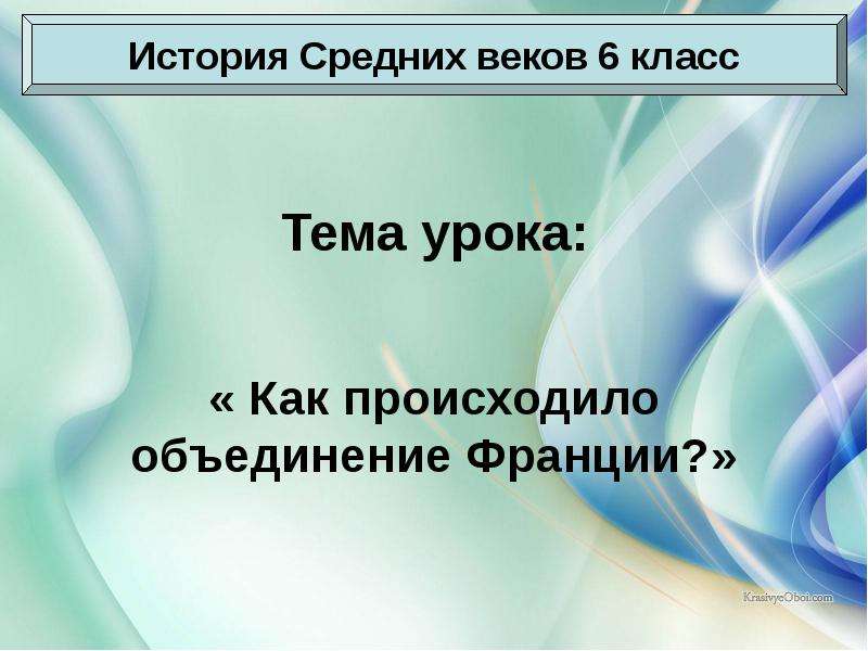 Презентация как происходило объединение франции 6 класс история средних веков фгос