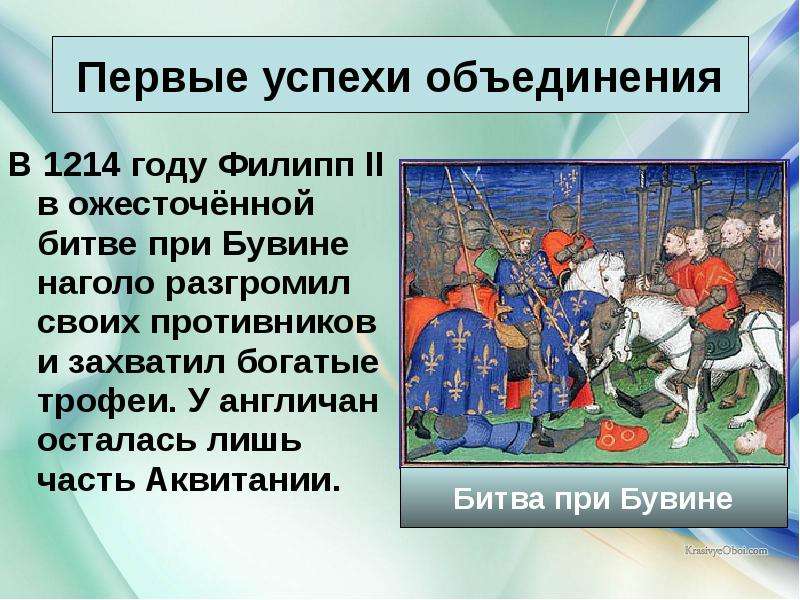 Как происходило объединение франции 6 класс презентация. Битва при Бувине 1214 год. Первые успехи объединения Франции. Противники объединения Франции. Противники объединения Франции средневековье.