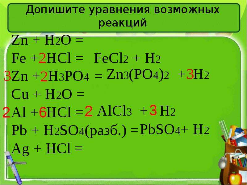 Уравнение химической реакции fe. Допишите уравнение реакции ... + HCL fecl2. Допишите уравнения реакций. Допишите уравнения возможных реакций. Допишите уравнения возможных химических.