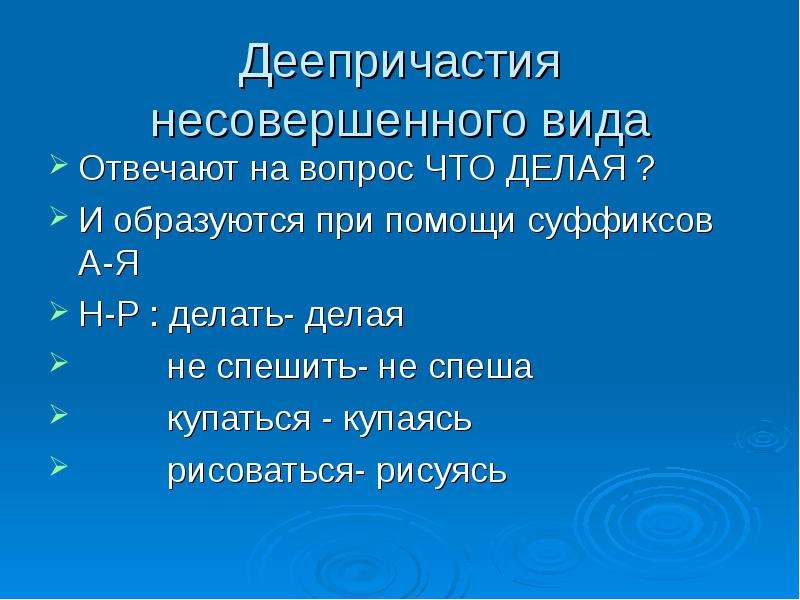 Несовершенный вид деепричастия. Деепричастие несовершенного вида. Несовершенное деепричастие. Вопросы на которые отвечает деепричастие. На что отвечает деепричастие.