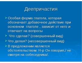 Деепричастия