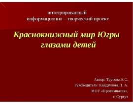 Краснокнижный мир Югры глазами детей