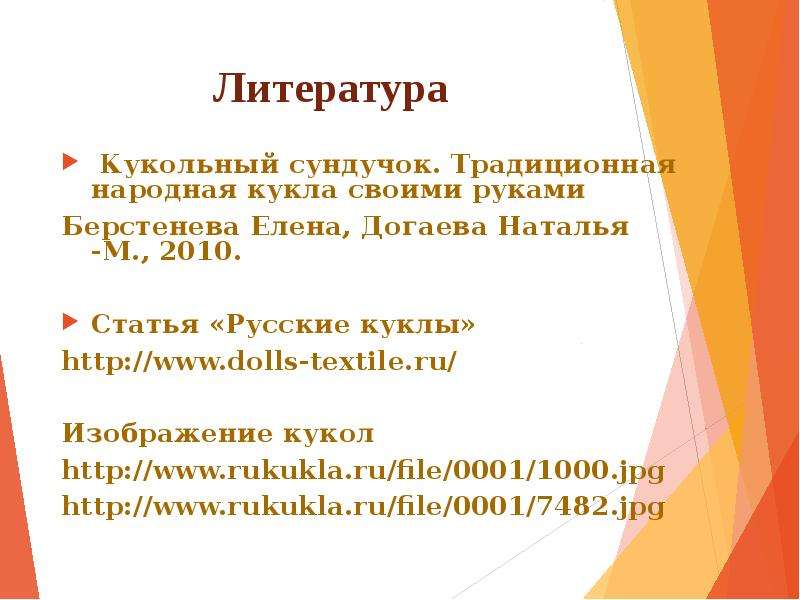 Литература кукла