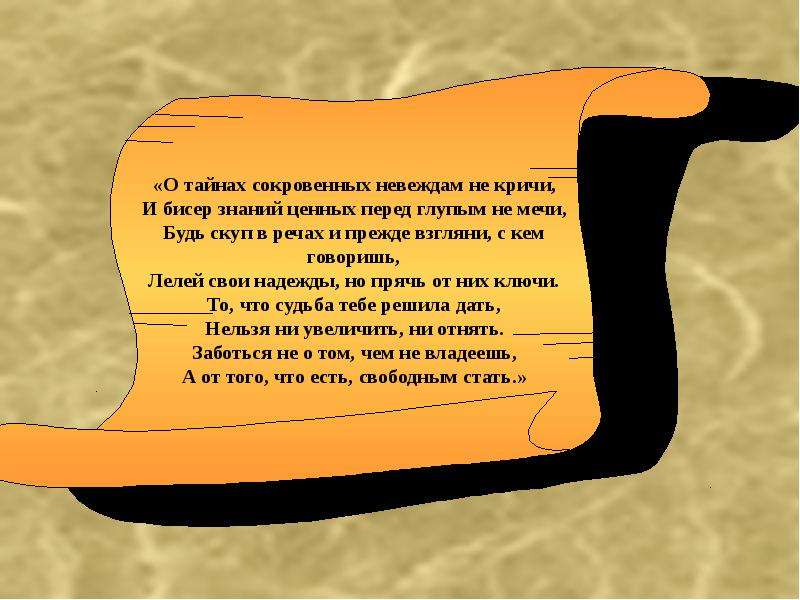 И от них. О тайнах сокровенных невеждам не кричи. Стихотворение про неаежду. О тайнах сокровенных невеждам не кричи и бисер знаний. О тайнах сокровенных невеждам.