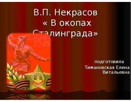 Некрасов «В окопах Сталинграда»