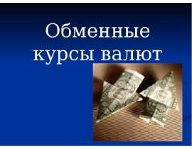 Обменные курсы валют