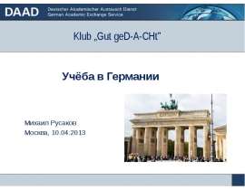 Учёба в Германии