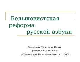 Большевистская реформа русской азбуки