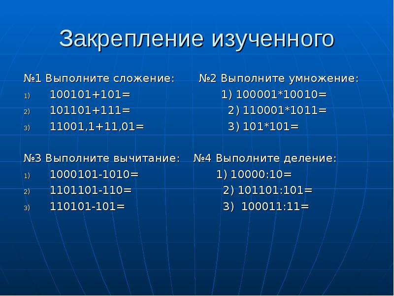 Закрепление изученного №1 Выполните сложение: №2 Выполните умножение: 100101+101= 1) 100001*10010= 1