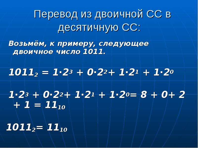 Перевод из двоичной СС в десятичную СС: Возьмём, к примеру, следующее двоичное число 1011. 10112 = 1