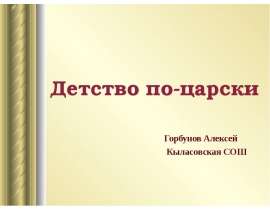 Детство по-царски