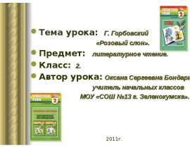 Г. Горбовский «Розовый слон»