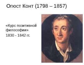 Огюст Конт (1798 – 1857)