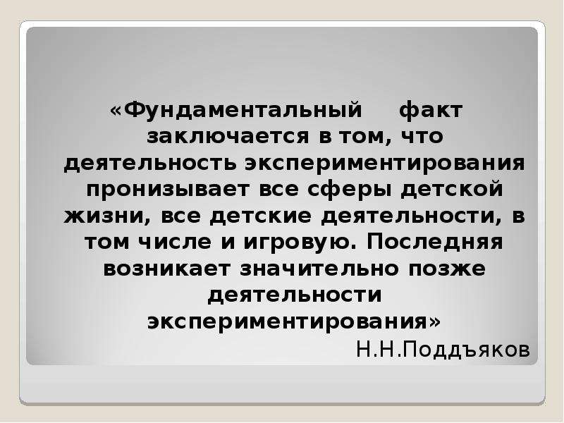 Факт состоит. Цитаты про экспериментирования. Экспериментирование Поддьяков. Поддъяков н.н. о детском экспериментировании. Цитаты педагогов об экспериментировании.