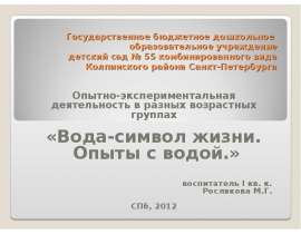 Вода - символ жизни. Опыты с водой