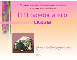 П.П.Бажов и его сказы
