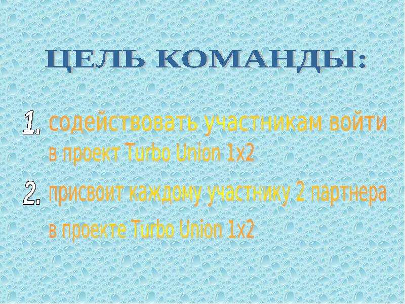 Цель команды. Цель команды примеры. Цели нашей команды. Сквозные цели команды.