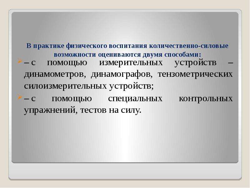 Практика физической. С помощью измерительных устройств  динамометров, динамографов. Практики физического воспитания. Физическое воспитание практика.