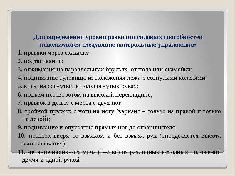 Развитие силовых способностей. Упражнения для развития силовых способностей. Силовые способности контрольные упражнения. Для развития силовых способностей применяются следующие упражнения. Собственно силовые способности упражнения.