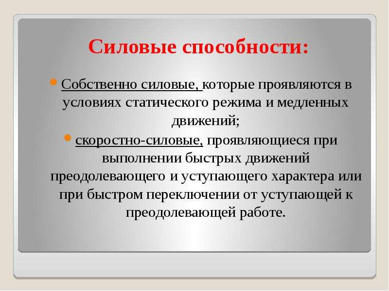 Собственные умения. Собственно силовые способности. Виды собственно силовых способностей. Собственно-силовые способности человека. Силовые способности проявляются.