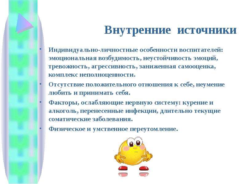 Психологическое здоровье воспитателей. «Заниженная самооценка, комплекс неполноценности»..