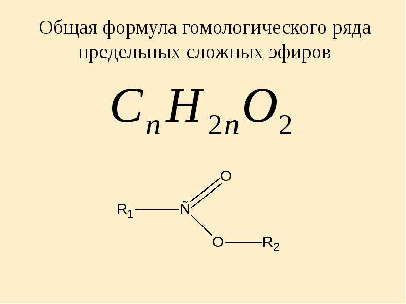 Этилформиат метанол. Общая формула гомологического ряда сложных эфиров. Общая формула сложных эфиров по химии. Гомологичный ряд сложных эфиров. Предельный сложный эфир формула.