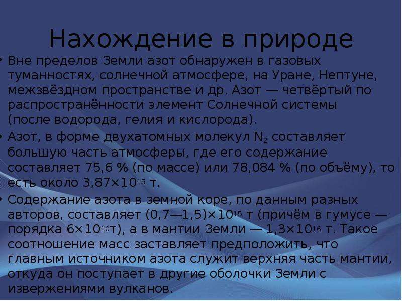 Соединение азота в природе. Нахождение в природе азота. Нахождение ахота в природе. Нахождение азота в природе химия. Нахождение в природе азот в природе.