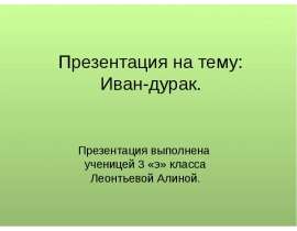 Иван-дурак