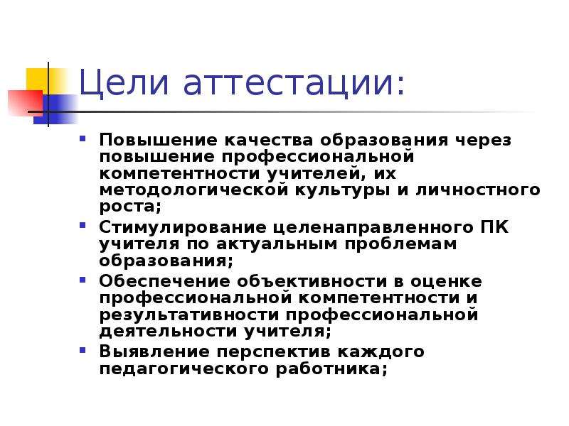 Цель аттестации. Компетенции учителя ия. Цели аттестации. Профессиональная компетентность учителя ия. Основная цель аттестации.