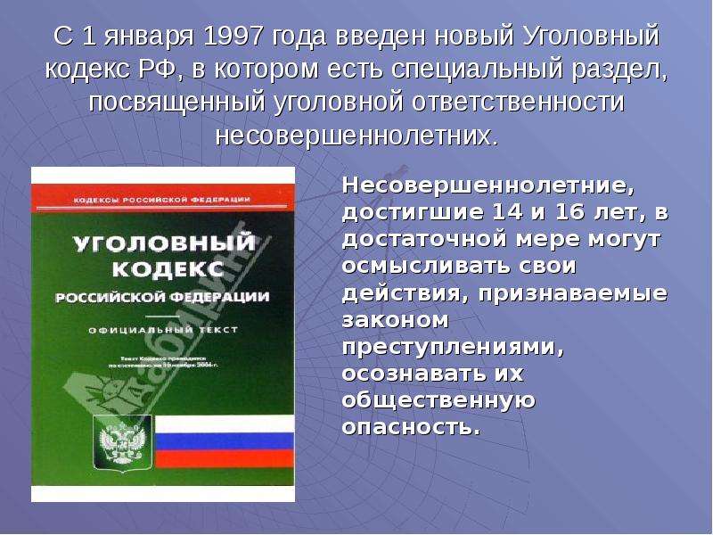 Действие уголовной ответственности. Уголовный кодекс несовершеннолетних. Уголовная ответственность кодекс. Уголовная и административная ответственность несовершеннолетних. Уголовный кодекс РФ несовершеннолетние.