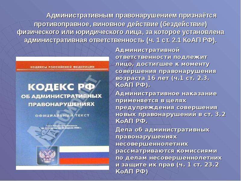 Презентация ответственность несовершеннолетних за правонарушения и преступления