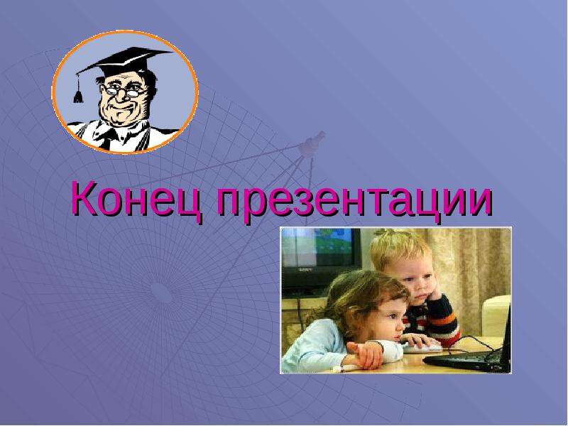 Концовки к презентациям