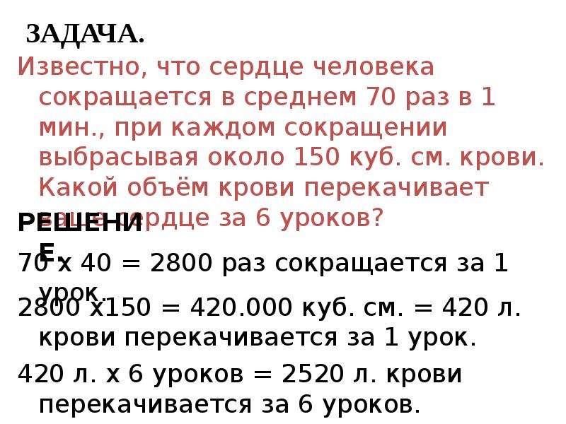 70 раз. Известно что сердце человека сокращается в среднем 70 раз в минуту. Объем крови сердца человека. Какой объем крови перекачивает. Сколько крови перекачивает сердце.