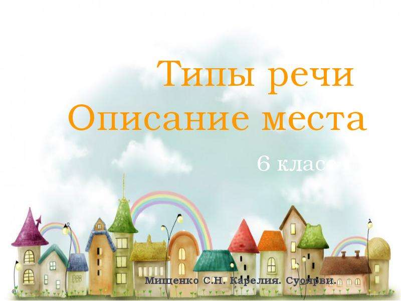 Описание места. Тема описание места 6 класс. Презентация по теме описание места 6 класс. Описание места русский 6 класс.