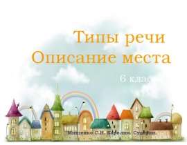 Описание места (6 класс)