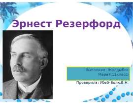 Эрнест Резерфорд 11 класс