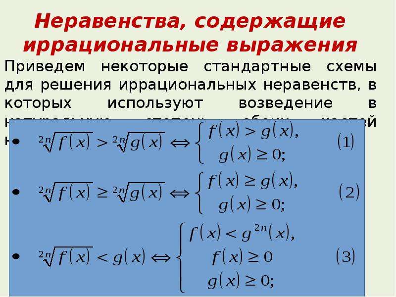 Какие неравенства равносильные. Алгоритм решения иррациональных неравенств. Иррациональные неравенства формулы. Иррациональные неравенства ОДЗ. Формулы для решения иррациональных неравенств.