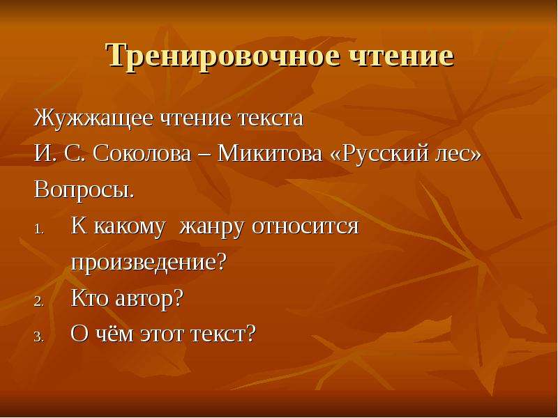 Чтение 4 класс бунин. Жужжащее чтение. Жужжащее чтение тексты. Жужжащее чтение 1 класс. Вопросы по произведению русский лес.