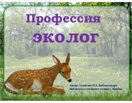 Профессия эколог