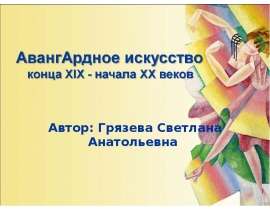 АвангАрдное искусство конца XIX - начала XX веков