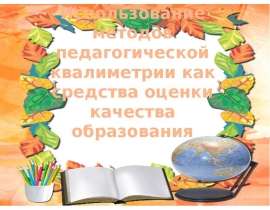 Использование методов педагогической квалиметрии как средства оценки качества образования