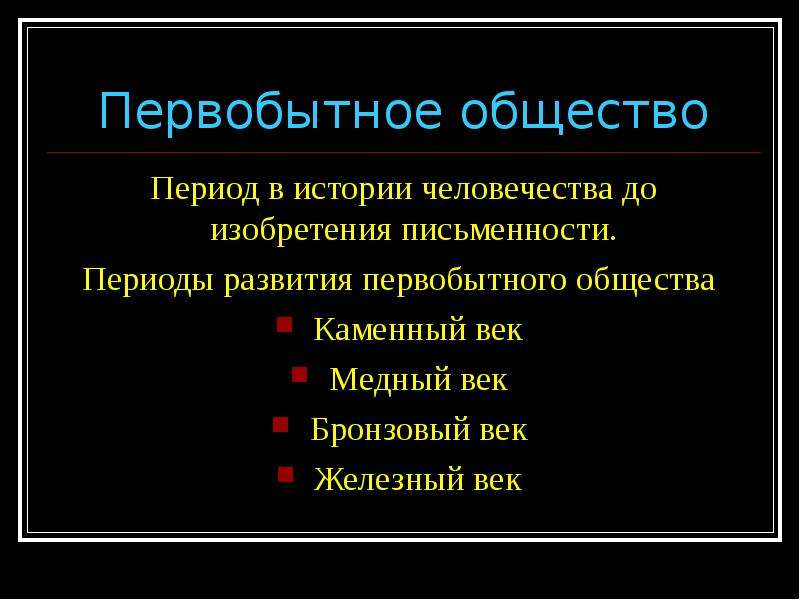 Периоды общества. Железный век периоды развития. Периодизация первобытного общества. Этапы развития первобытного общества. Периоды в развитии первобытного общества.