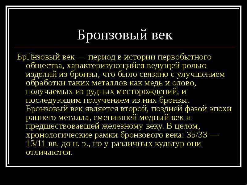 Каким образом удалось. Бронзовый век презентация. Бронзовый век кратко. Сообщение бронзовый век. Бронзовый век доклад.