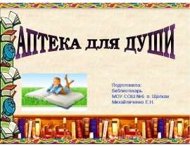 Аптека для души
