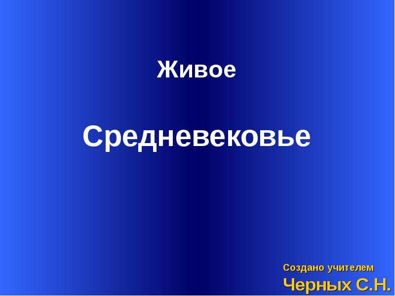 Живое средневековье вводный урок презентация 6 класс