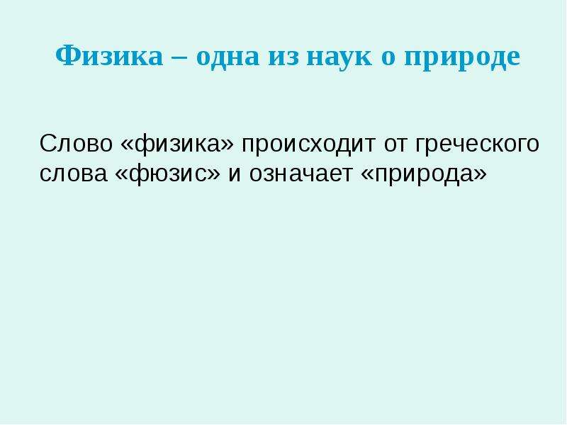 Слова физиков. Физика одна из наук о природе. Слово физика происходит от греческого слова. Слова из физики. 1 Слово 1 из наук о природе.