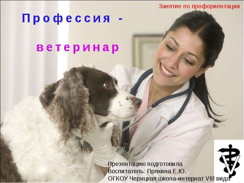 Доклад: Ветеринар