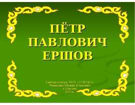 Петр Павлович Ершов