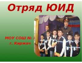 Отряд ЮИД
