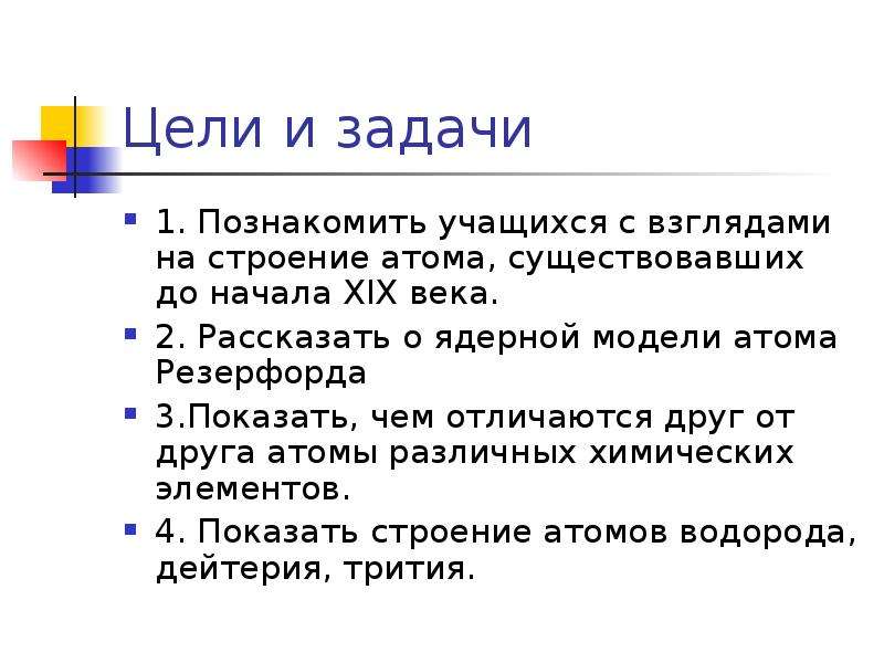 Чем отличаются друг от друга атомы. Модели атомов существовавшие до начала 19 века. Сообщение на тему о моделях атома до начала 19 века. Сообщение на тему моделях атома начала 19 века.